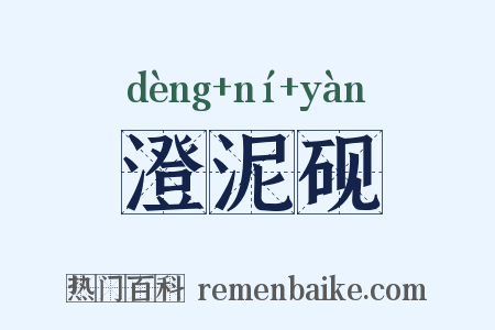 澄泥砚是什么意思的图片